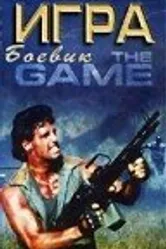 Игра 1988, США постер
