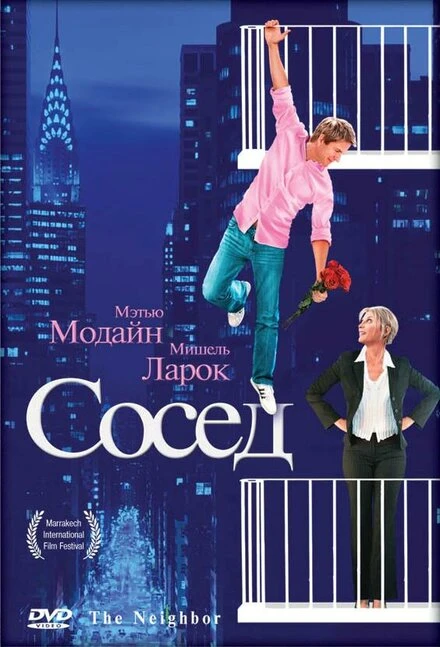 Постер Сосед 2007