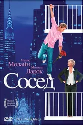 Сосед 2007 постер