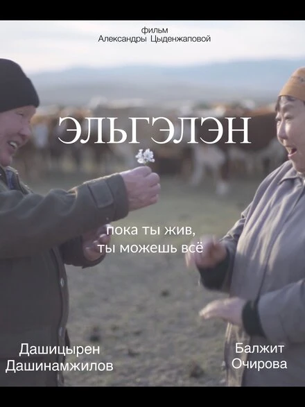 Постер Эльгэлэн 2017