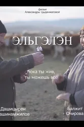 Эльгэлэн 2017 постер