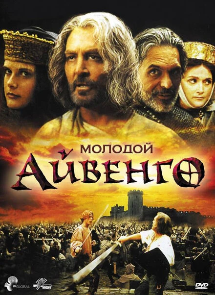 Постер Молодой Айвенго 1995