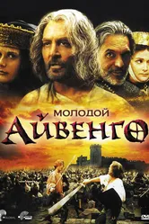 Молодой Айвенго 1995 постер