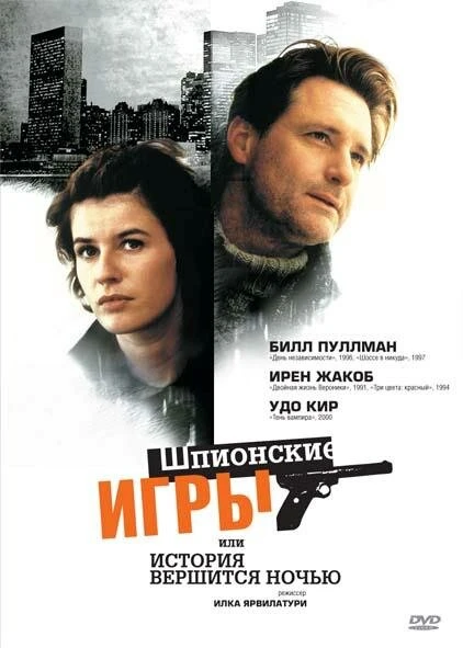Постер Шпионские игры, или История вершится ночью 1999