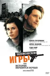 Шпионские игры, или История вершится ночью 1999 постер