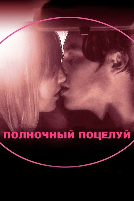 Постер Полночный поцелуй 2007