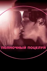 Полночный поцелуй 2007 постер