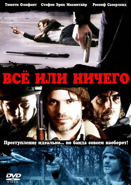 Постер Всё или ничего 2008