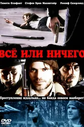 Всё или ничего 2008 постер