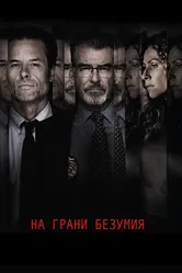 На грани безумия 2017 постер