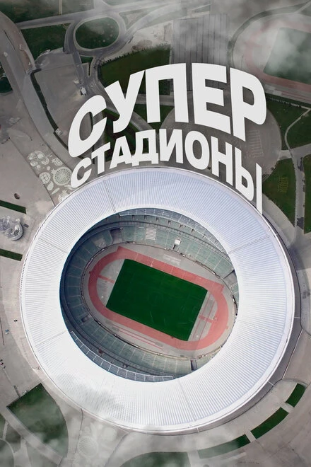Постер Суперстадионы 2020