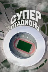 Суперстадионы 2020 постер