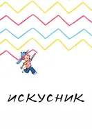 Искусник 2015 постер