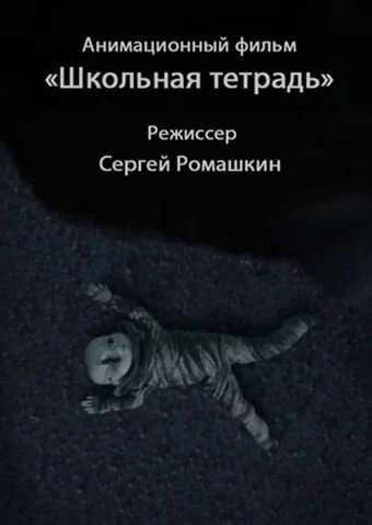 Постер Школьная тетрадь 2011