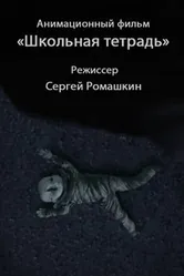 Школьная тетрадь 2011 постер