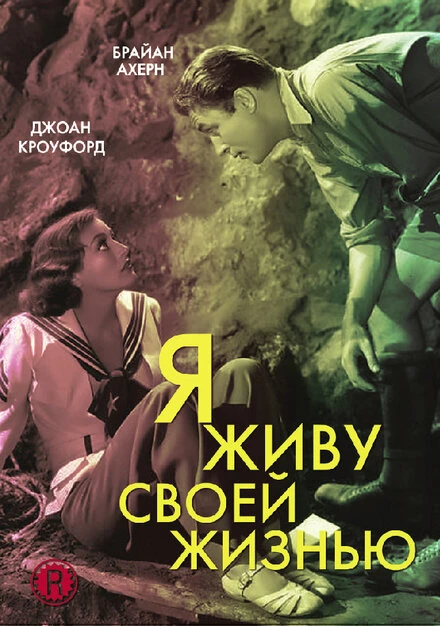 Постер Я живу своей жизнью 1935