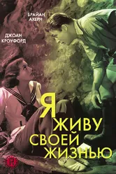 Я живу своей жизнью 1935 постер