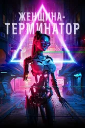 Женщина-терминатор 2019 постер