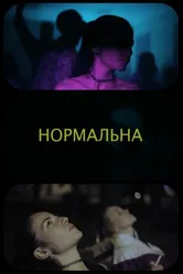 Нормальная 2019 постер