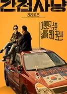 Маловероятные союзники 2026 постер