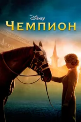 Чемпион 2010 постер