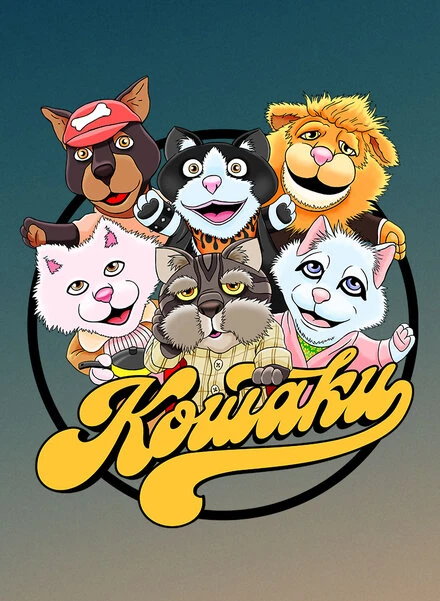 Постер Кошаки 2013