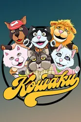 Кошаки 2013 постер