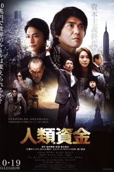 Человеческое доверие 2013 постер
