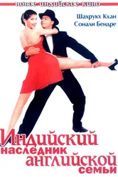 Индийский наследник английской семьи 1996 постер