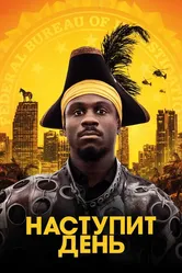 Наступит день 2019 постер