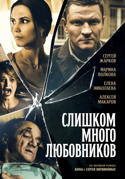 Постер Слишком много любовников 2019