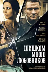 Слишком много любовников 2019 постер