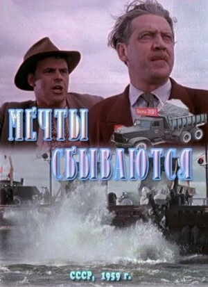 Постер Мечты сбываются 1959