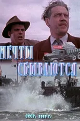 Мечты сбываются 1959 постер