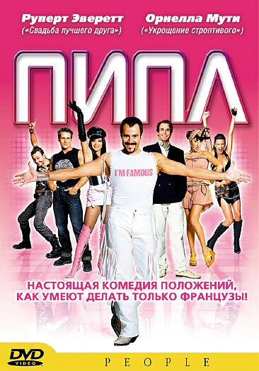 Постер Пипл 2004