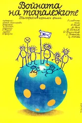 Война ежей 1979 постер