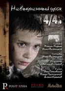 Невыученный урок 14/41 2016 постер