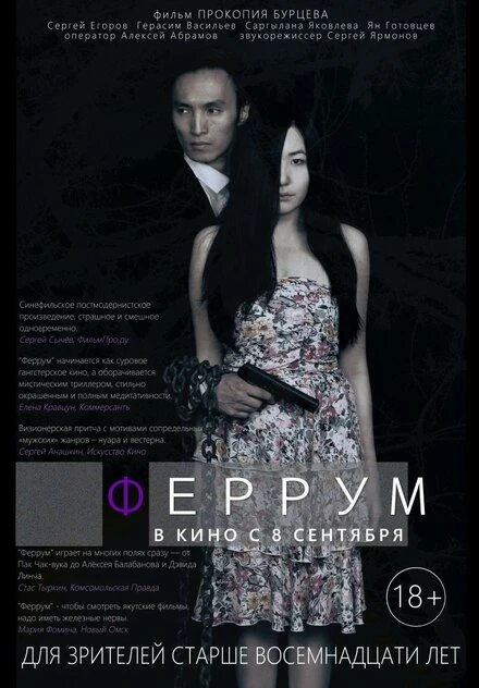 Постер Феррум 2015