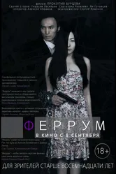 Феррум 2015 постер