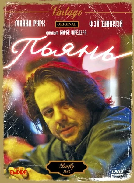 Постер Пьянь 1987