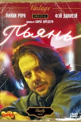 Пьянь 1987 постер