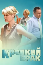 Крепкий брак 2012 постер