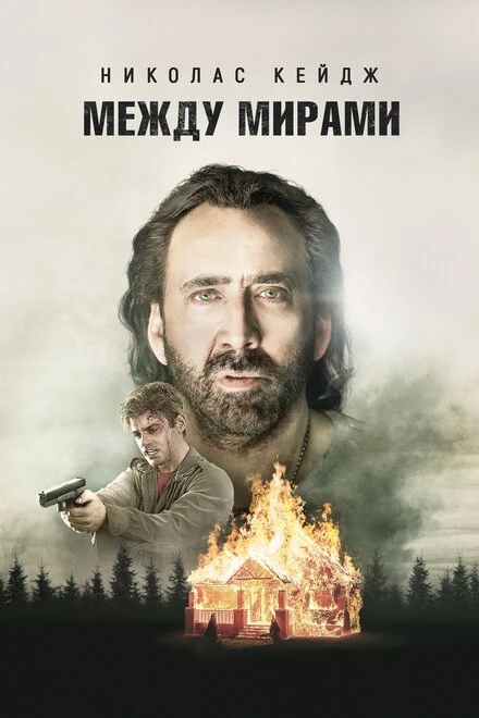 Постер Между мирами 2018