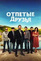 Отпетые друзья 2019 постер