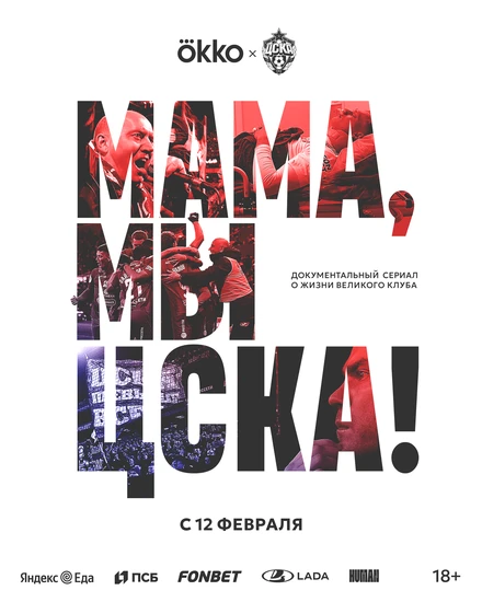 Постер Мама, мы – ЦСКА! 2025