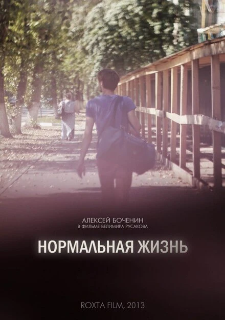 Постер Нормальная жизнь 2016