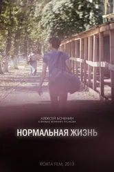 Нормальная жизнь 2016 постер