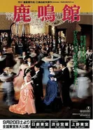 Салон «Рокумэйкан» 1986 постер