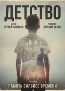 Детство постер