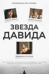 Звезда Давида 2019 постер